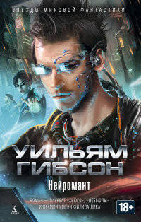 Нейромант Звезды мировой фантастики