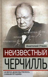 Неизвестный Черчилль. " Я легко довольствуюсь самым лучшим"