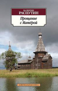 Прощание с Матёрой