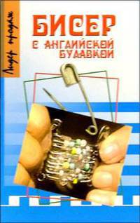 Бисер с английской булавкой. - 2-е изд. - (Лидер продаж)