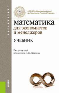 Математика для экономистов и менеджеров. Учебник для бакалавриата