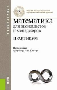 Математика для экономистов и менеджеров. Практикум для бакалавриата