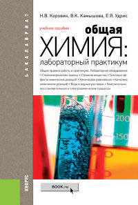 Общая химия. Лабораторный практикум. Учебное пособие для бакалавриата