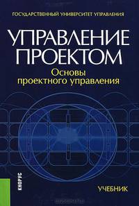 Управление проектом. Основы проектного управления.Уч.-4-е изд.-М.:КноРус,2015.Рек. УМО