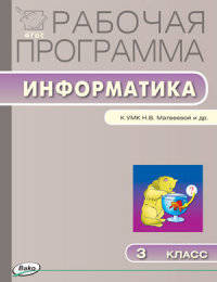 Информатика. 3 класс Рабочая программа. УМК Матвеевой Н.В. (Лаборатория знаний). ФГОС
