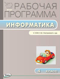 Информатика. 4 класс. УМК Матвеевой Н.В. (Лаборатория знаний). ФГОС