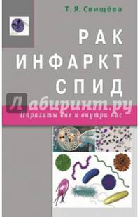 Рак, инфаркт, СПИД. Паразиты вне и внутри нас