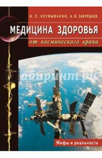 Медицина здоровья от космического врача. Мифы и реальность