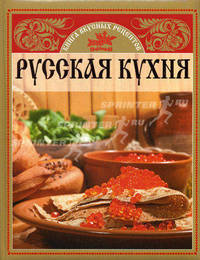 Русская кухня. Книга вкусных рецептов
