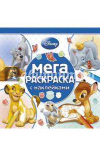Классические персонажи Disney. №МРН 1402. Мега-раскраска с наклейками