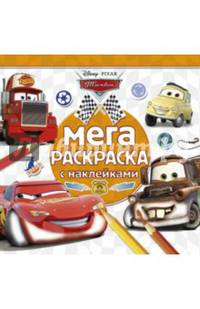 Тачки. МРН № 1403. Мега-раскраска с наклейками.