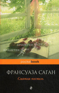 Смятая постель