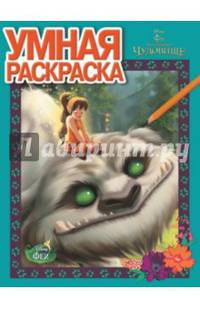 Феи и легенда о Чудовище. №РУ 14143. Умная раскраска