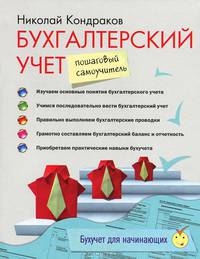 Бухгалтерский учет. Пошаговый самоучитель