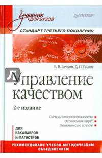 Управление качеством: Учебник для вузов, 2-е изд. Стандарт третьего поколения