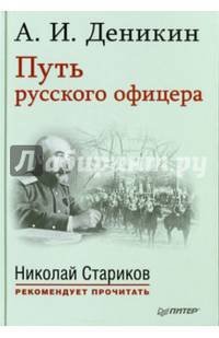 Путь русского офицера. С предисловием Николая Старикова