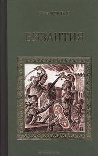 Византия