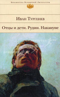 Отцы и дети. Рудин. Накануне.