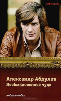 Александр Абдулов. Необыкновенное чудо