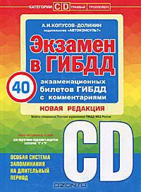 Экзамен в ГИБДД. 40 экзаменационных билетов с комментариями. Категории C и D