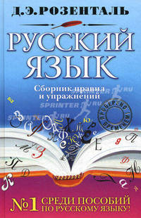 Розенталь. Русский язык. Сборник правил и упражнений.