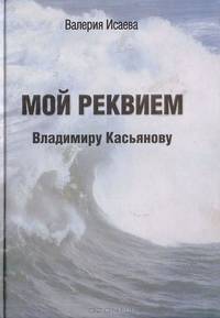 Мой реквием Владимиру Касьянову