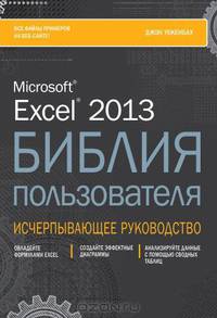 Excel 2013. Библия пользователя