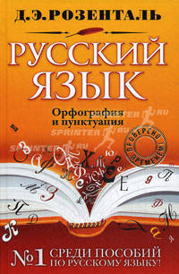 Русский язык. Орфография и пунктуация.