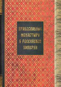 Материал для историко-топографического исследования о православных монастырях в Российской империи (с библиографическим указателем). Книги 1-3