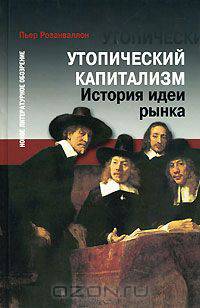 Утопический капитализм. История идеи рынка