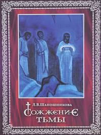 Сожжение тьмы