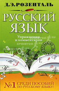 Русский язык. Упражнения и комментарии