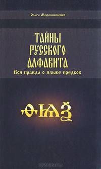 Тайны русского алфавита. Вся правда о языке предков