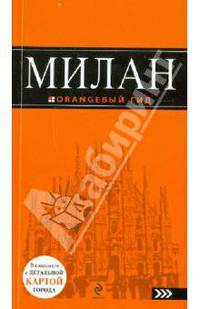 Милан: путеводитель. 2-е изд., испр. и доп.