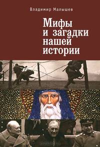 Мифы и загадки нашей истории