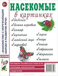 Насекомые в картинках. Наглядное пособие