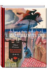 Последний фейерверк