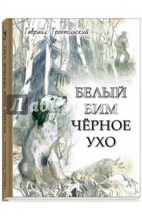 Белый Бим Черное ухо