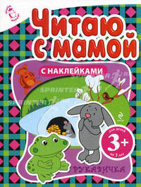 Читаю с мамой. Рукавичка. С наклейками. Для детей от 3 лет