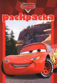 Тачки. Раскраска