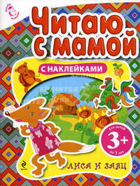 Читаю с мамой. Лиса и заяц. Для детей от 3 лет
