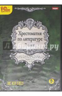 Литература. 7 класс. Хрестоматия (аудиокнига MP3 на DVD-ROM)