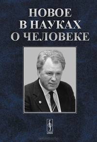 Новое в науках о человеке. К 85-летию со дня рождения академика И. Т. Фролова