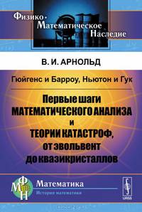 Гюйгенс и Барроу, Ньютон и Гук. Первые шаги математического анализа и теории катастроф, от эвольвент до квазикристаллов