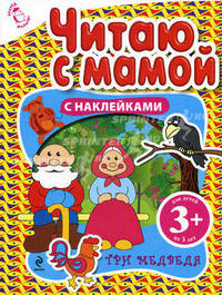 Читаю с мамой. Три медведя. С наклейками. Для детей от 3 лет