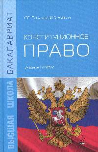 Конституционное право: Учебное пособие