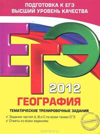 ЕГЭ-2012. География. Тематические тренировочные задания