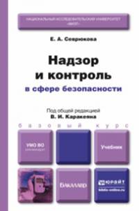 Надзор и контроль в сфере безопасности: Учебник для бакалавров / Е.А. Севрюкова; Под общ. ред. В.И. Каракеян. - (Бакалавр. Базовый курс)., (Гриф)