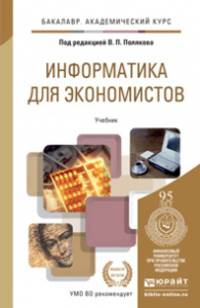 Информатика для экономистов. Учебник для академического бакалавриата