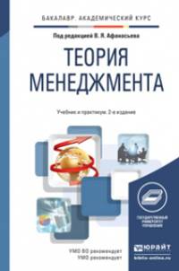 ТЕОРИЯ МЕНЕДЖМЕНТА 2-е изд., пер. и доп. Учебник и практикум для академического бакалавриата